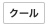 クール
