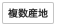 複数産地