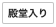 殿堂入り